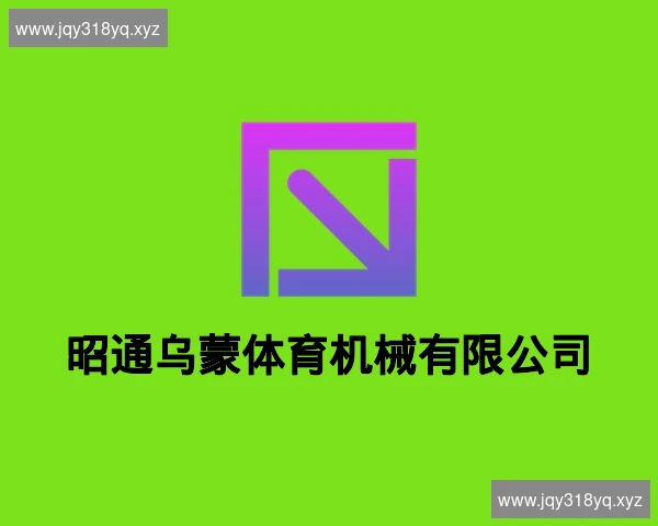昭通乌蒙体育机械有限公司