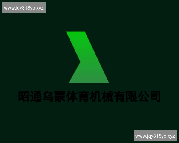 昭通乌蒙体育机械有限公司